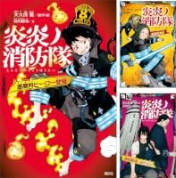 炎炎ノ消防隊 (全6巻) Kindle版